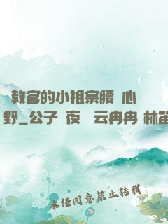 顧教官的小祖宗腰軟心野